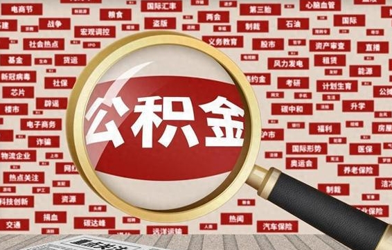 郑州2025广州公积金提取政策（郑州2025年公积金提取政策）